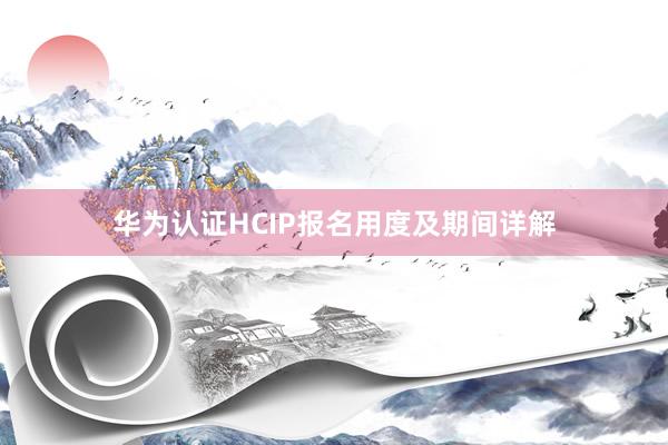 华为认证HCIP报名用度及期间详解