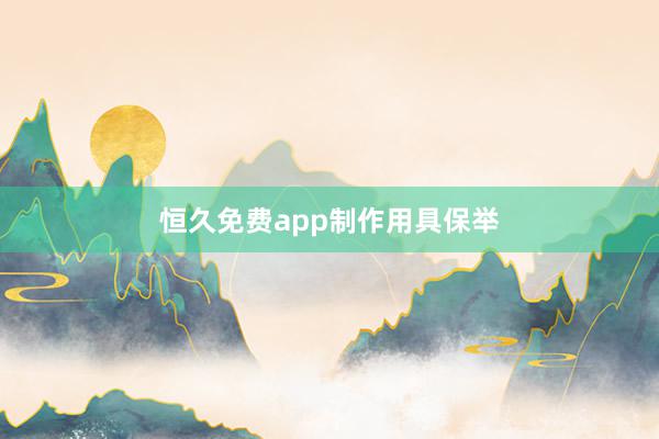 恒久免费app制作用具保举
