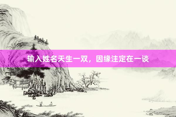 输入姓名天生一双，因缘注定在一谈