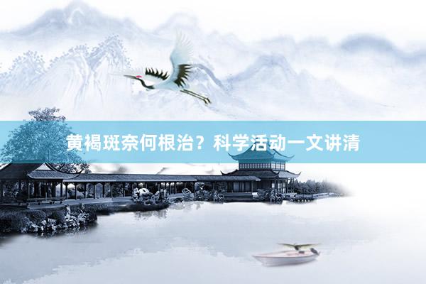黄褐斑奈何根治？科学活动一文讲清