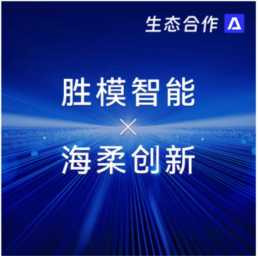 胜模智能系统 x 亚博YABO | 探索行业合作新可能